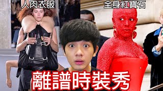 【尊】我找到了那些醜翻天的「離譜時裝秀」! ? 是我藝術涵養不夠,還是塑膠泳池當衣服是最新流行 ? ?【第2頻道】