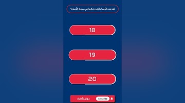كم عدد الأنبياء الذين ذكروا في سورة الأنبياء؟ #اكسبلور #العلم #اسئلة_دينية