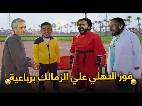 دا مش شحات دا مليونير فوز الأهلي علي الزمالك برباعية بشكل كوميدي حاجة كوميدي