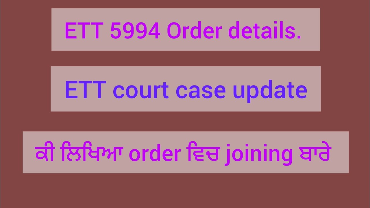 Ett 5994 court case update। ਕੀ ਲਿਖਿਆ order ਵਿਚ। ਕਦੋਂ ਹੋਏਗੀ joining ...