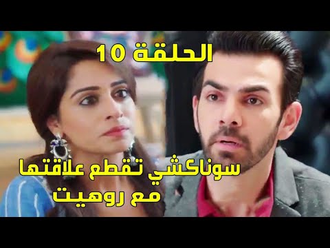 مسلسل اين انت واين انا الحلقة 10 حلقة الخميس سوناكشي تقطع علاقتها مع روهيت