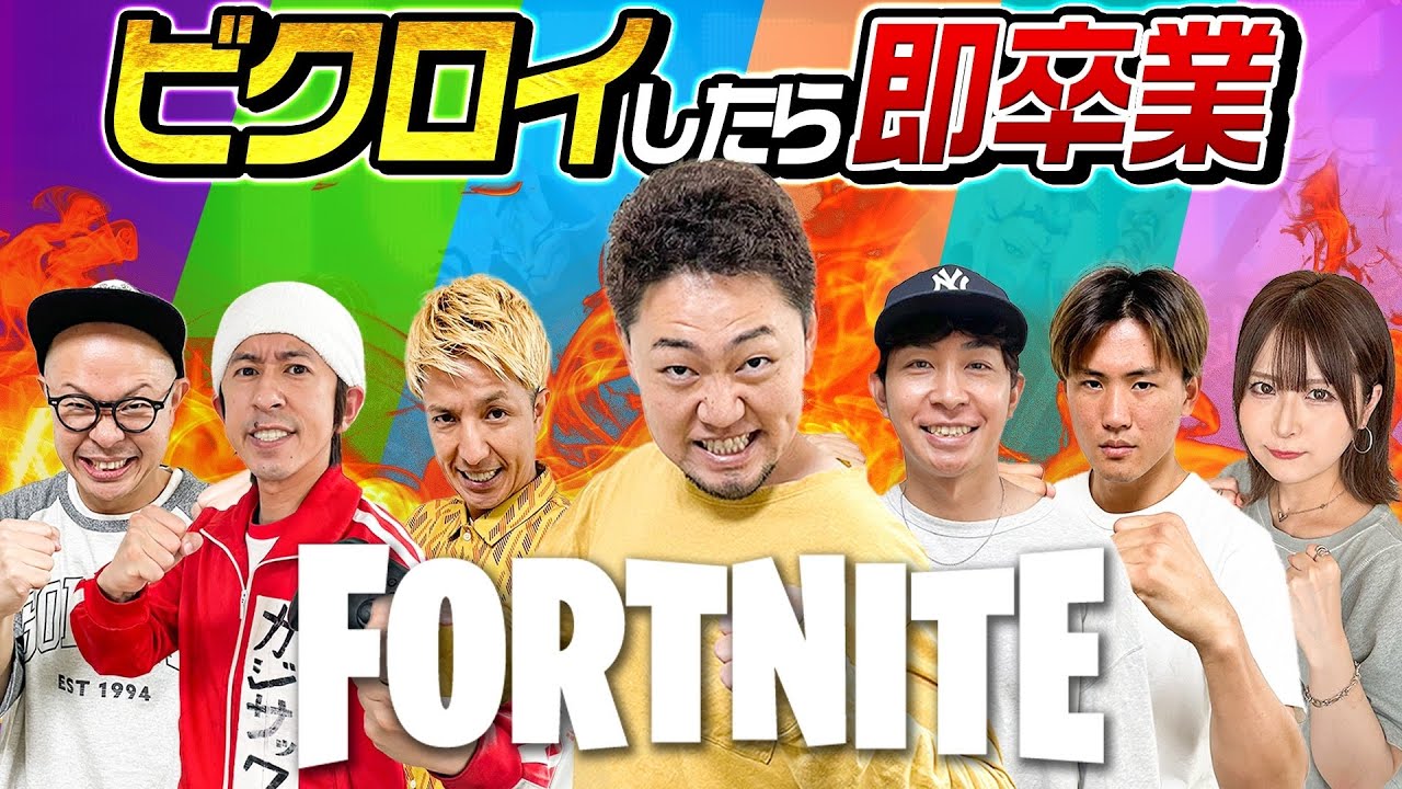 【生配信】中野がビクロイしたら即卒業