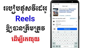 របៀបផុសវីដេអូ reels ឲ្យបានត្រឹមត្រូវ | how to post reels video in facebook