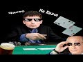 Pot Limit Omaha от Тома “РеЗаКа“ Круза!