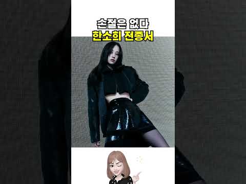 손절은 없는 한소희 <strong>전종서</strong>