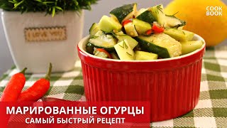 ?МАРИНОВАННЫЕ ОГУРЦЫ Самый БЫСТРЫЙ и ВКУСНЫЙ Рецепт! Маринованные Огурцы за 10 МИНУТ  #юлякукбук