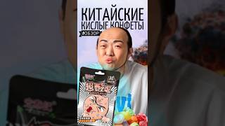 Кислые конфеты из Китая 🇨🇳 #обзор #сравнение #китай