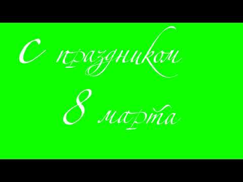 Рукописный текст для 8 марта - футаж на зелёном фоне