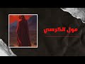 الحاج مصطفى مول لكرسي و نقاء الروحي لتواصل 0663141979 