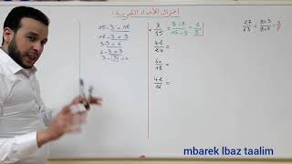 اختزال الأعداد الكسرية بطريقة مبسطة + تمرين تطبيقي.