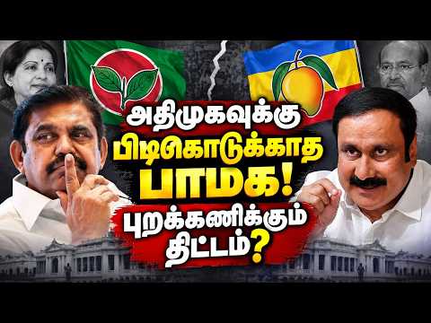 பாமக ஆதரவை கேட்காத அதிமுக; வேறு பிளான் போடும் அன்புமணி Pmk| Anbumani| Admk| ByeElection