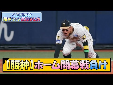 【阪神】ホーム開幕戦負け【なんJ 反応 まとめ】