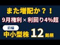 【9月権利】利回り4%超！「期中増配」を繰り返す隠れ優良・中小型株12選【前編】