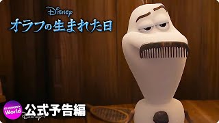 『アナ雪』シリーズ最新作！『オラフの生まれた日』予告編｜がディズニープラス