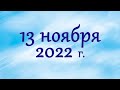 13 ноября 2022г. Воскресное собрание. ✔