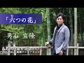 「六つの花」男石宜隆島あきの5周年記念コンサート 2023.9.10函館クレモナホール