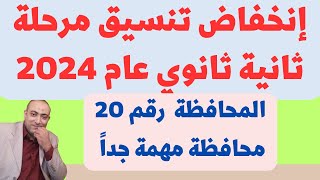 رسمياً | 20 محافظة تعلن تنسيق المرحلة الثانية للقبول بالثانوية العامة 2024 | إنخفاض في التنسيق