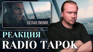 Реакция на новый клип RADIO TAPOK "Белая Лилия"