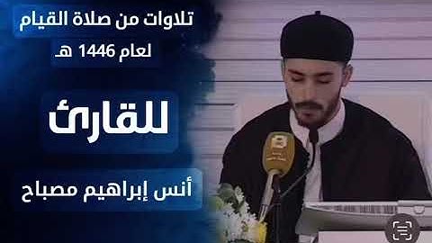 تلاوة خاشعة من صلاة القيام للقارئ : انس ابراهيم مصباح — للعام 1446هـ .
