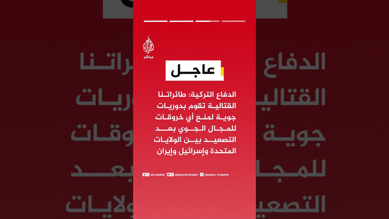 الدفاع التركية: لا يوجد أي حالة استثنائية على الحدود مع إيران واتخذنا التدابير اللازمة