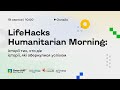 LifeHacks Humanitarian Morning - історії тих, хто діє. Історії, які обернулися успіхом.