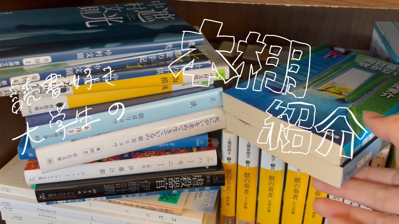 【読書好き大学生】本棚紹介
