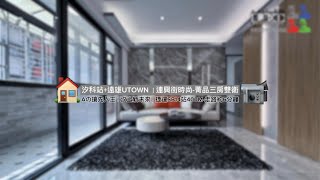📹🏠汐止公寓｜Aの搶先入主！#汐科站 汐東捷運SB14站 遠雄UTOWN ｜#新台五路 #連興街 時尚菁品三房雙衛｜買屋｜賣屋｜租屋 0930-158-608 陳建瑞 LEO @leo0520 
