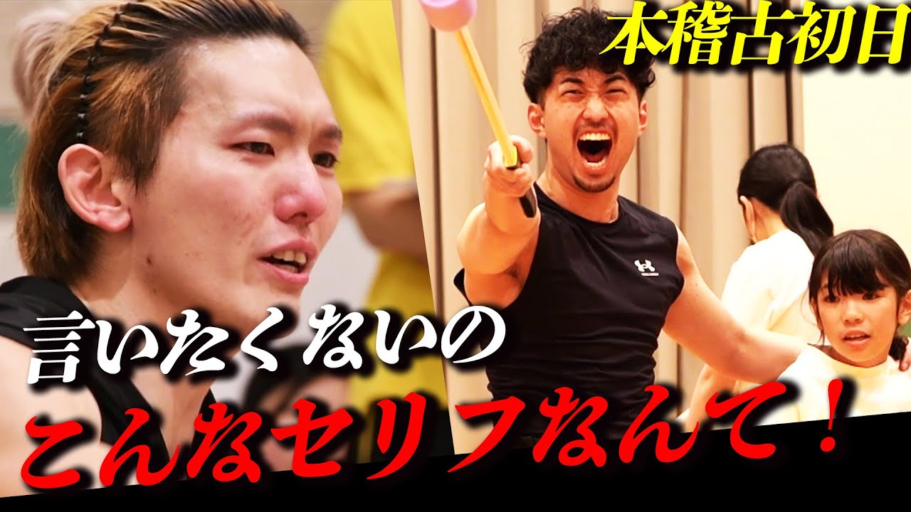 【本稽古初日】「言いたくないの。こんなセリフなんて」本気でぶつかり合う稽古場に密着。【神回】｜第12弾《5/1㈬～5/7㈫毎日投稿》