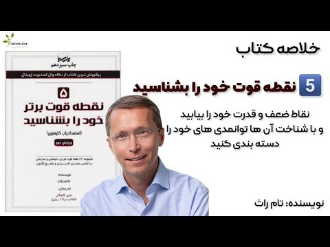 خلاصه کتاب پنج نقطه برتر خود را بشناسید