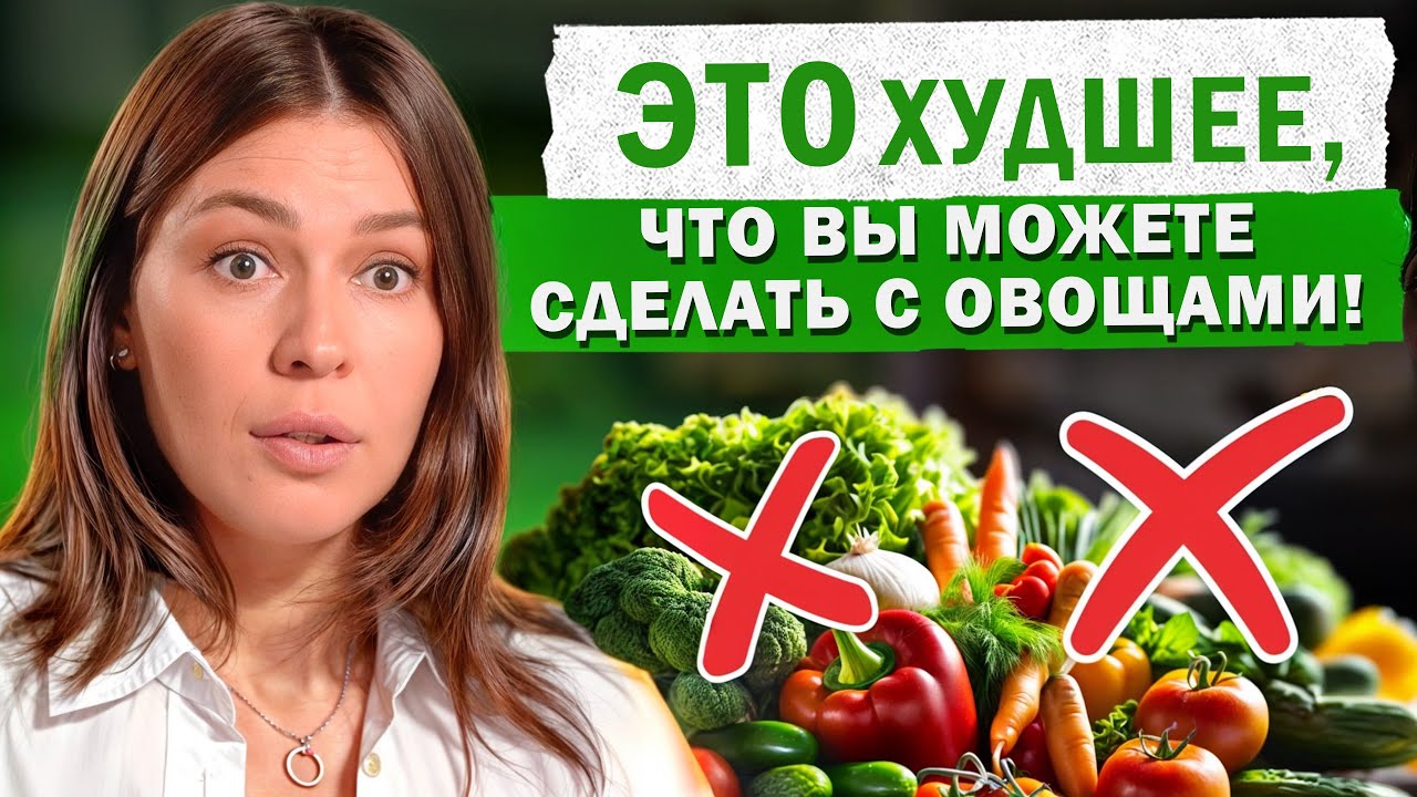 Так НЕЛЬЗЯ готовить овощи! / 6 грубых ОШИБОК при приготовлении овощей, которые УБИВАЮТ витамины