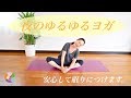 夜のゆるゆるヨガ 〜ストレス解消してリラックス〜