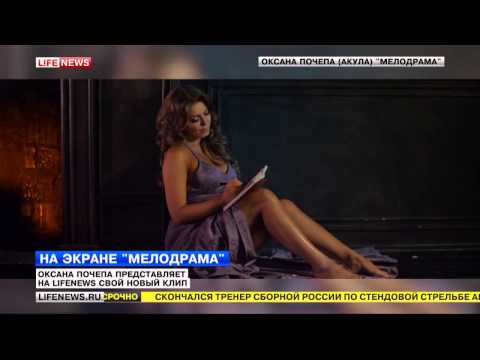 Оксана Почепа (Акула) - Мелодрама впервые на ТВ (LifeNews)