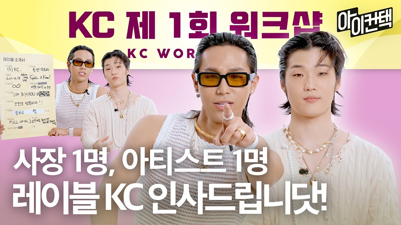 사장 식케이, 직원 하온과 함께하는🖤 레이블 KC 제 1회 워크샵 시작합니다~! #아이컨택