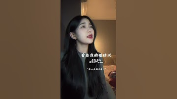 Thumbnail of 阿YueYue《看著我的眼睛說》Cover:張遠 #看著我的眼睛說 #張遠 #阿yueyue