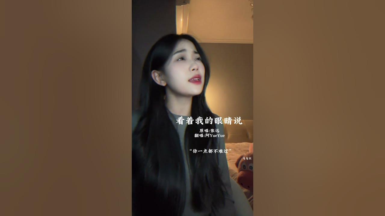 阿YueYue《看著我的眼睛說》Cover:張遠 #看著我的眼睛說 #張遠 #阿yueyue