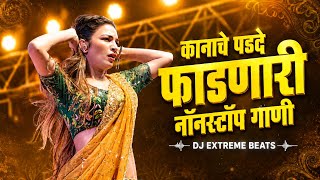 🔥काणाचे पडदे फाडनारी नॉनस्टॉप गाणी | Top Marathi DJ Song | Hindi Marathi Nonstop DJ Songs | Part2