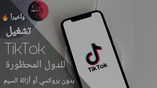 وأخيراً فتح تطبيق Tiktok في سوريا و الدول المحظورة بدون أزالة سيم أو استخدام VPN ✨