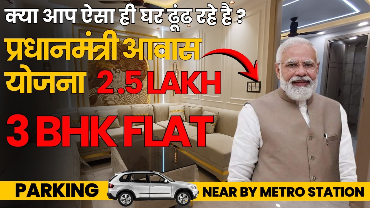 3BHK Flats | PM Awas Yojana 2.5 Lakh Subsidy #3bhk #3bhkflat #3bhkflatindelhincr