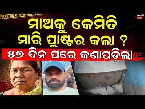 କେମିତି ମାରିଲା ପୁଅ ? Puri Mother Murder Case | Son Arrested After 57 Days in Jharkhand | Puri News