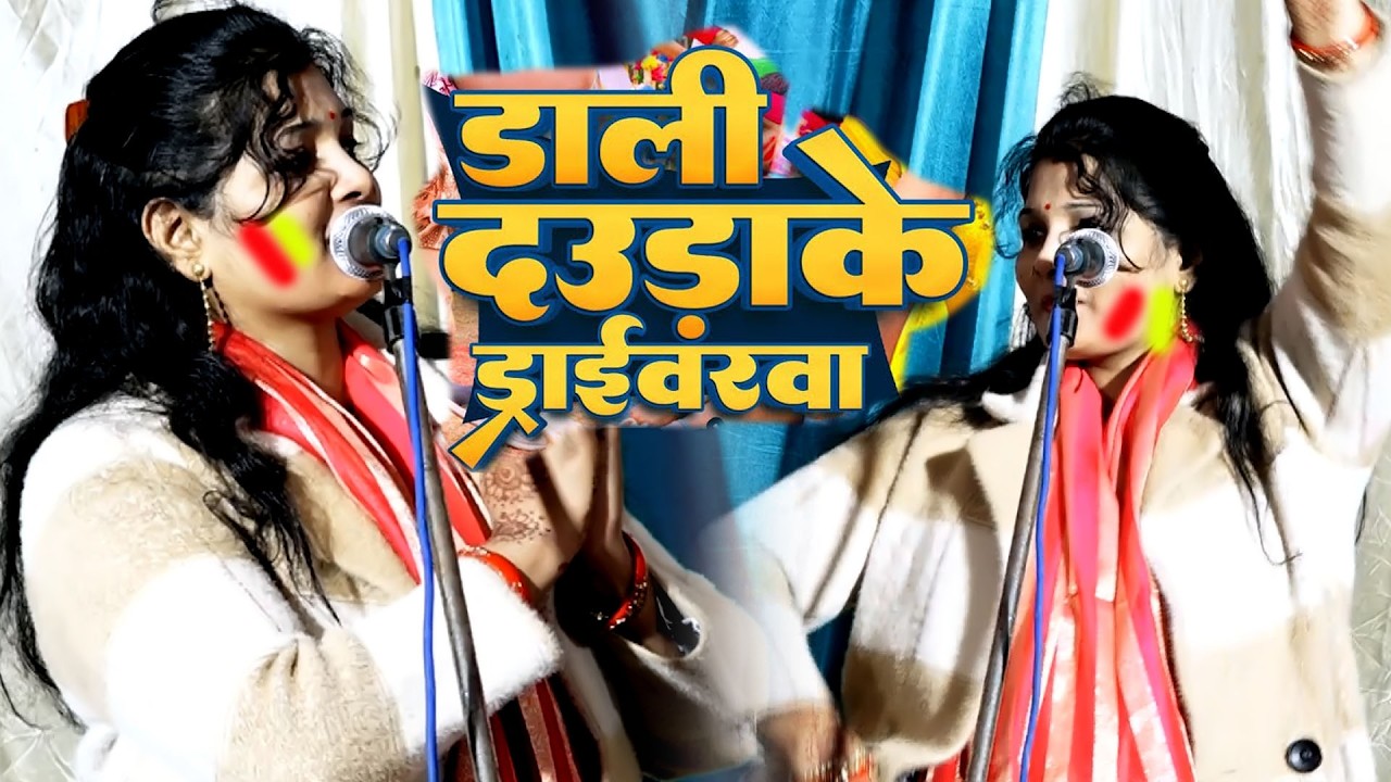 ड्राइवर स्पेशल होली 2026 #डाली दउडाके ड्राइवर #ओम प्रकाश दीवाना को दिया टक्कर #कविता बनारसी