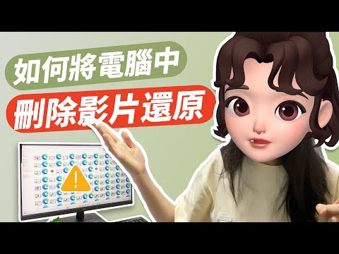 電腦影片刪掉怎麼救回?教你快速還原的方法!