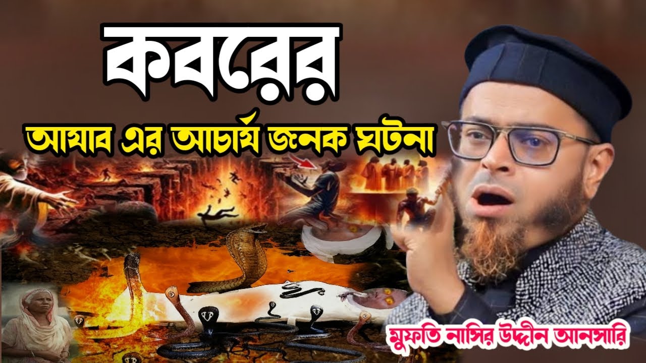 কবরের আযাব এর আচার্য জনক ঘটনা | মুফতি নাসির উদ্দীন আনসারি | arif tv nikli