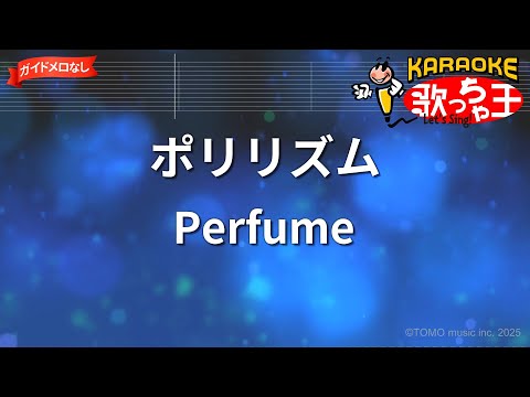 ガイドなし ポリリズム Perfume カラオケ 