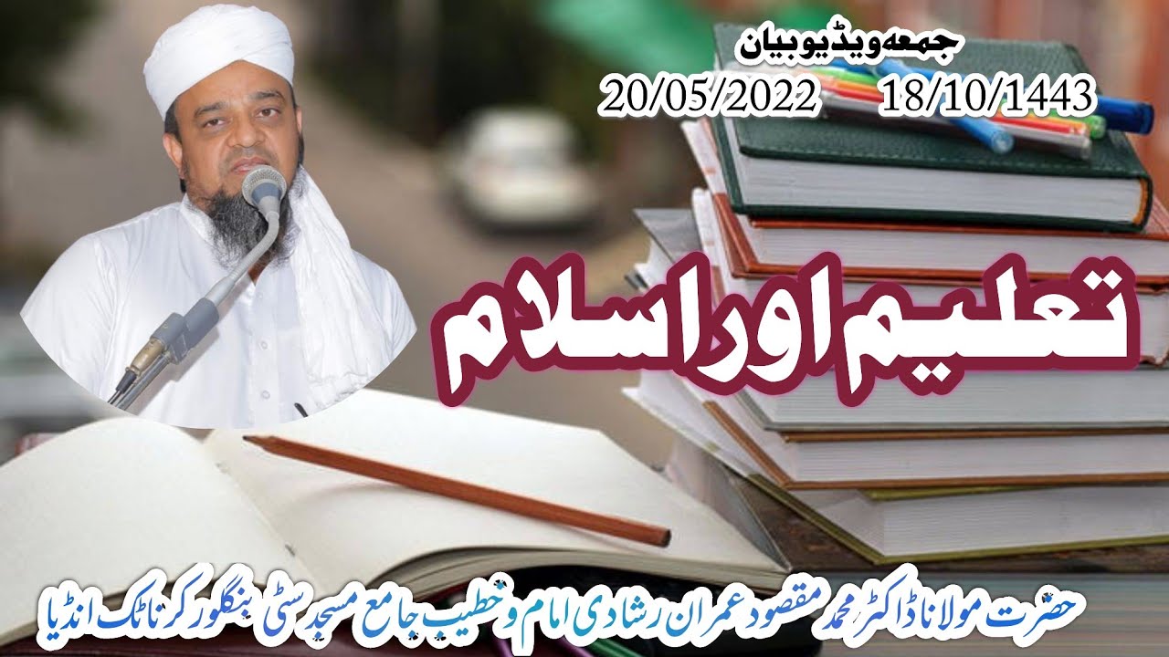 Talim Aur Islam jumma Video bayan hazrath moulana Dr Mohamed 