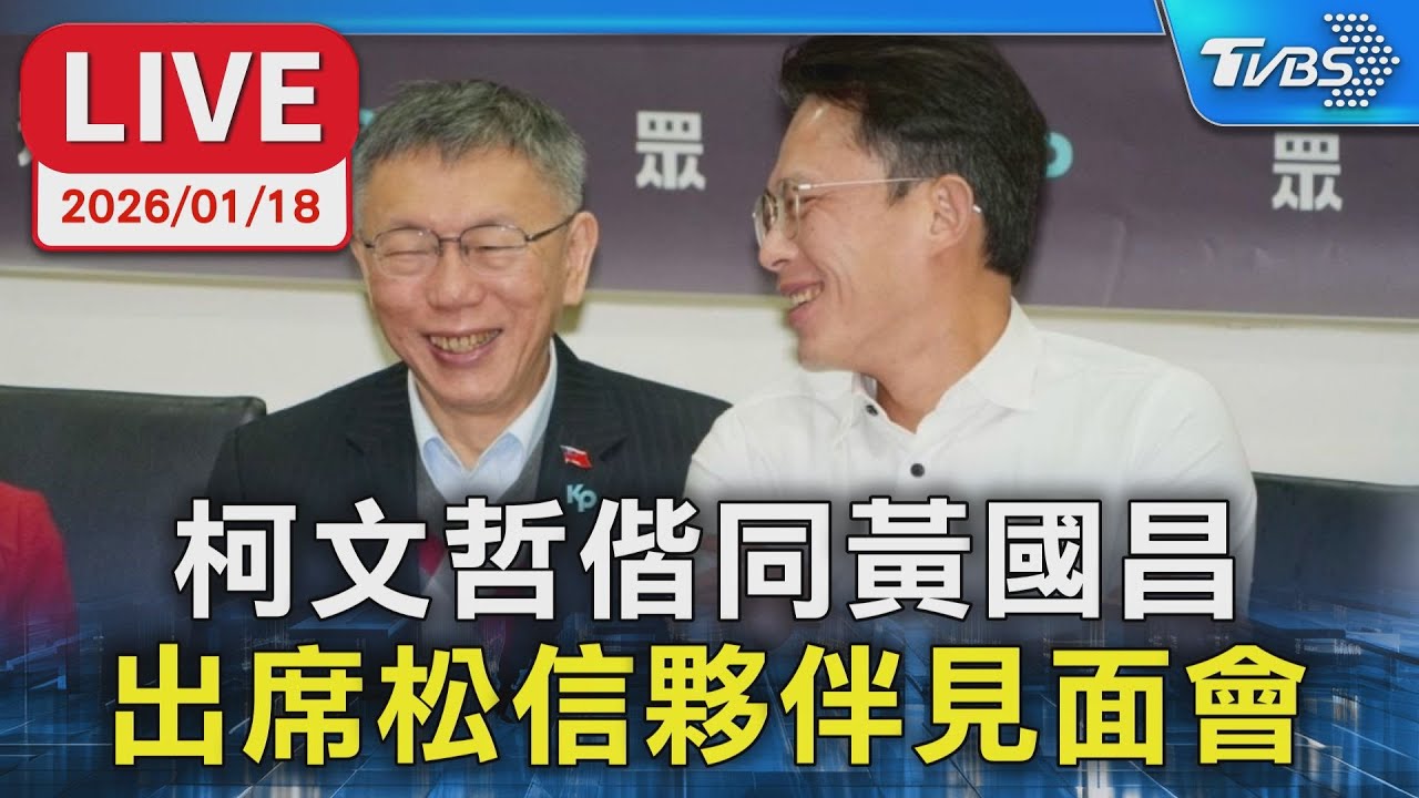 【LIVE】柯文哲偕同黃國昌  出席松信夥伴見面會
