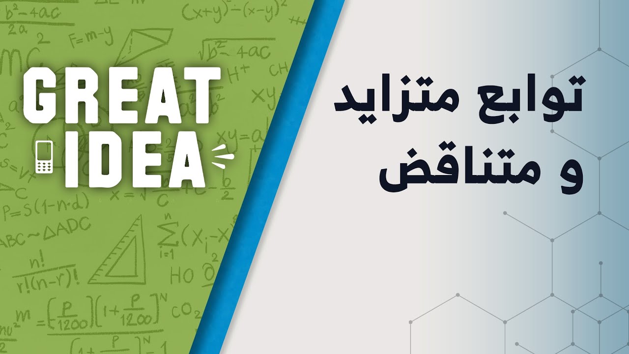 Math G10 توابع متزاید و متناقض