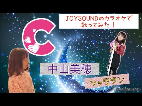 中山美穂／「C」【うたスキ動画】