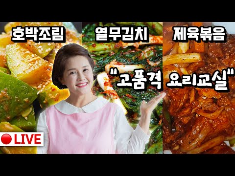 🔴실시간 고품격 요리교실 10월3일 👉 열무김치, 제육볶음, <strong>호박조림</strong>