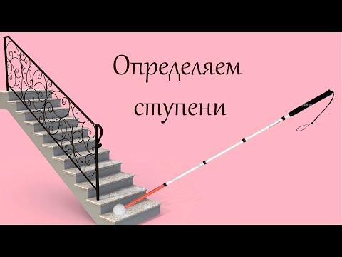 Видео: Как использовать белую трость: 7 шагов (с изображениями)