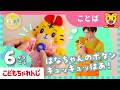 まなお姉さんとあそぼ!「まなあそ」6月号 うたって♪ はなちゃんおせわセット|2・3歳向け〈ぽけっと〉【しまじろうチャンネル公式】